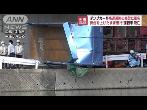 ダンプカー荷台上げたまま…高架に衝突　運転手死亡(2022年9月21日)