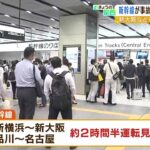ＪＲ新大阪駅も混雑　東海道新幹線『人身事故で２時間半の運転見合わせ』午後５時再開（2022年9月21日）