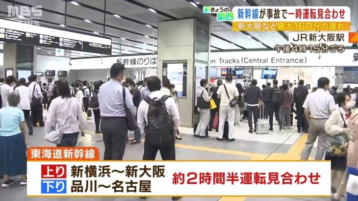 ＪＲ新大阪駅も混雑　東海道新幹線『人身事故で２時間半の運転見合わせ』午後５時再開（2022年9月21日）