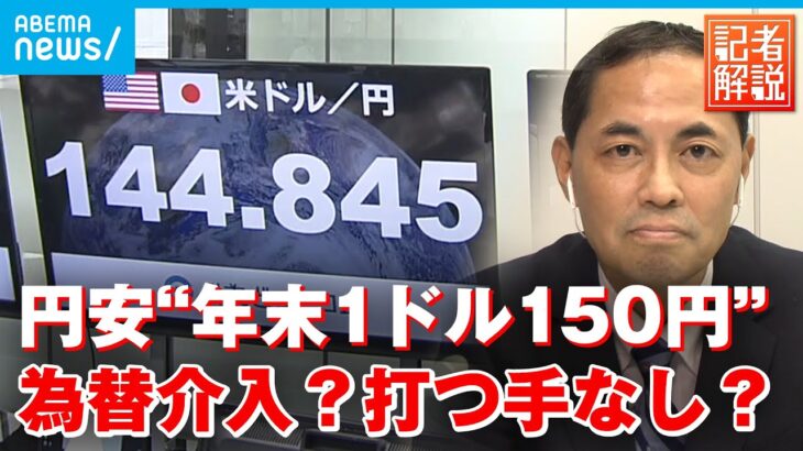 【止まらぬ円安】為替介入の可能性は？アメリカは利上げへ 31年ぶり物価上昇率も解説｜経済部・国吉伸洋記者