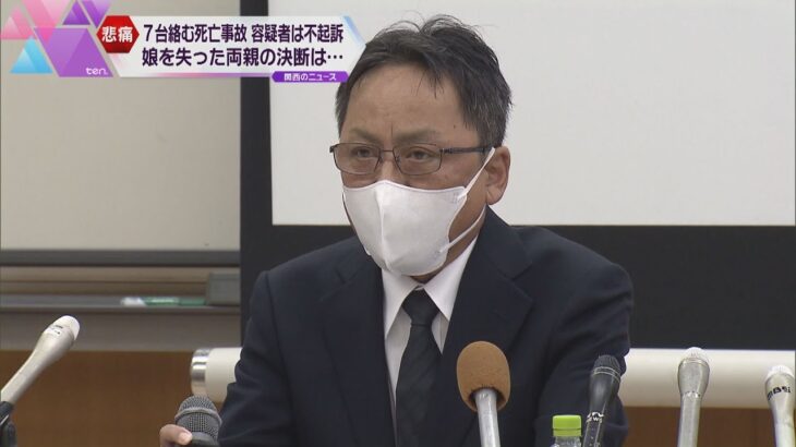 和歌山の多重事故で不起訴　娘を失った遺族が検察審査会に申し立て「過失運転致死も問えないのか」