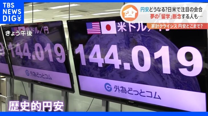 日米で金融政策会合　歴史的な“円安”どうなる？その影響は「将来」にも…海外留学「余裕ないので断念」｜TBS NEWS DIG