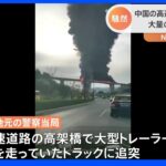 爆発音、大量の黒煙…中国の高速道路で炎上事故｜TBS NEWS DIG