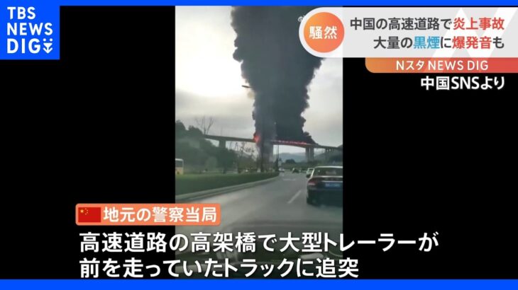 爆発音、大量の黒煙…中国の高速道路で炎上事故｜TBS NEWS DIG