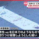 【事件】“日本刀”で男性切りつけ…逃走していた男逮捕 仕事のことで口論になり犯行か