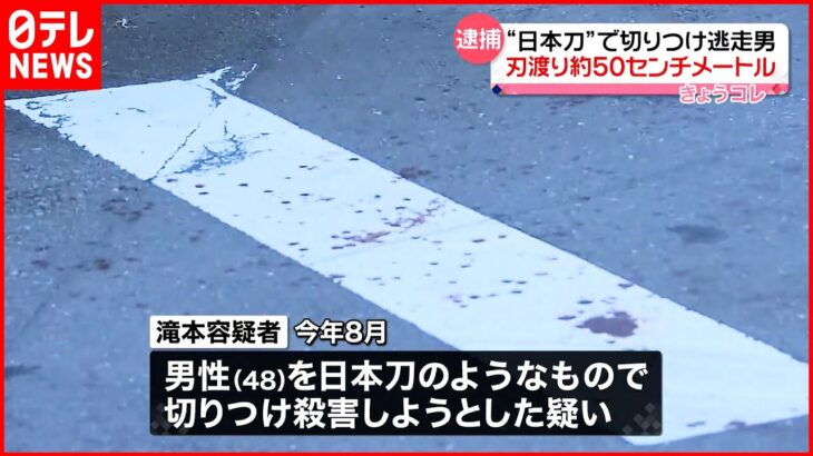 【事件】“日本刀”で男性切りつけ…逃走していた男逮捕 仕事のことで口論になり犯行か