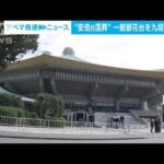 【安倍元総理の国葬】一般向けの献花台を九段坂公園に設置(2022年9月21日)