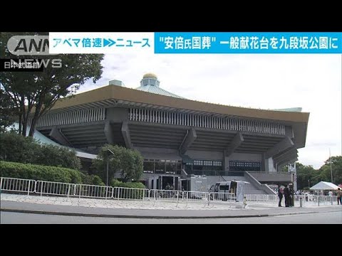 【安倍元総理の国葬】一般向けの献花台を九段坂公園に設置(2022年9月21日)