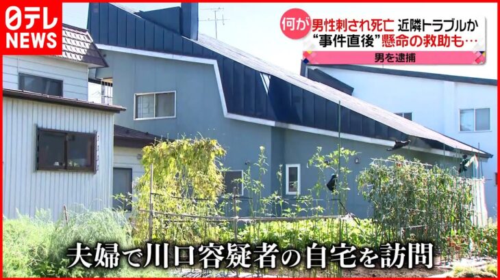 【近隣トラブルか】首や胸をナイフで刺され男性が死亡 近所に住む男を逮捕