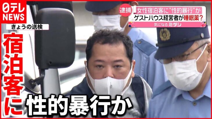 【逮捕】睡眠薬混入の可能性も 女性の宿泊客に“性的暴行”か