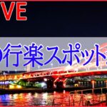 【ライブ】おでかけニュース　廃墟を“お化け屋敷”に/海を一望できる！新スポット / 五輪会場でアスリート気分 　など（日テレNEWSLIVE）