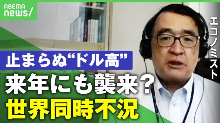 【円安】「世界同時不況に陥る可能性も」止まらぬドル高”24年ぶり”為替介入は？専門家に聞く