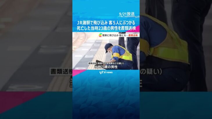 ＪＲ灘駅で線路内に飛び込み、ホームの客５人にぶつかった事故　死亡した当時２３歳の男性を書類送検#shorts #読売テレビニュース
