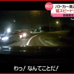 【“逆走”の瞬間】パトカー高速道路走行中 猛スピードの“逆走車”2台が…アメリカ