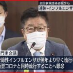 【厚労省の専門家会議】全国で新型コロナ新規感染者減少も…連休影響やインフルエンザとの同時流行に懸念