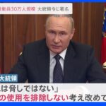 「あらゆる手段をとる」プーチン大統領が核兵器使用を“排除しない”考え示す　部分的動員は「30万人規模」｜TBS NEWS DIG