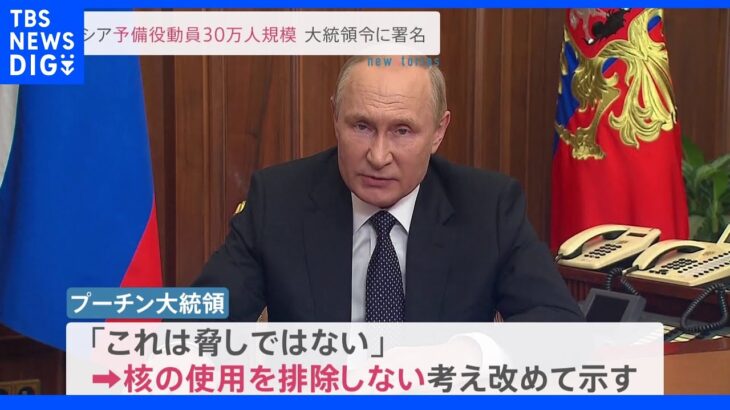 「あらゆる手段をとる」プーチン大統領が核兵器使用を“排除しない”考え示す　部分的動員は「30万人規模」｜TBS NEWS DIG
