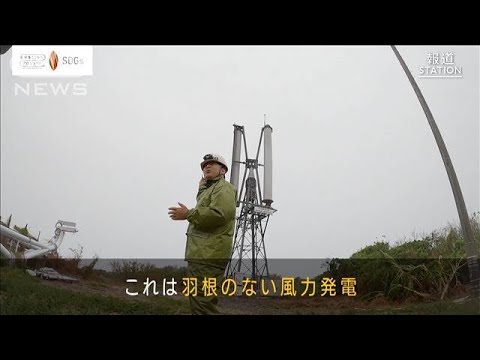 前澤友作氏も出資「羽ナシ風車で台風をエネルギーに」ベンチャーの挑戦【SDGs】(2022年9月21日)