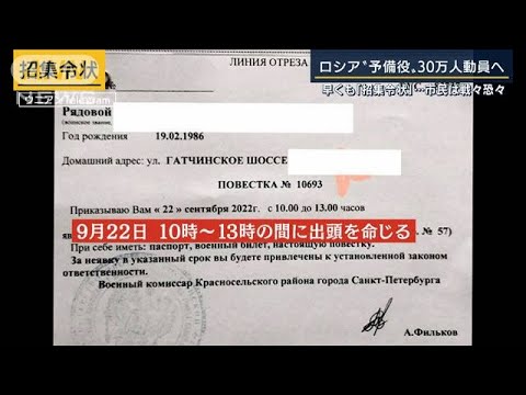 「母がいるので国外脱出できない」市民は戦々恐々…プーチン大統領“予備役動員”表明(2022年9月21日)