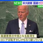 バイデン大統領　国連総会で安保理改革の必要性強調｜TBS NEWS DIG