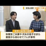 安倍元総理の国葬　秋篠宮ご夫妻・佳子さまら参列へ(2022年9月22日)