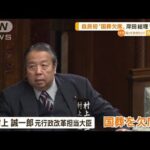 自民初　村上議員“国葬欠席”　岸田総理“苦笑い”(2022年9月22日)