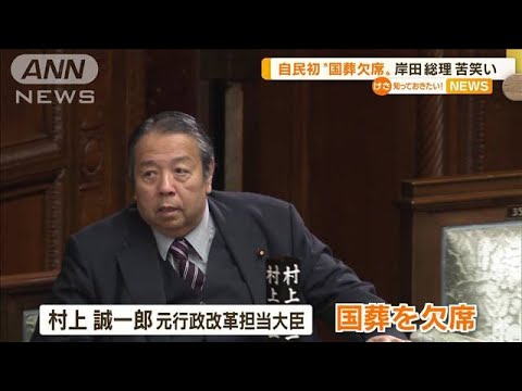 自民初　村上議員“国葬欠席”　岸田総理“苦笑い”(2022年9月22日)