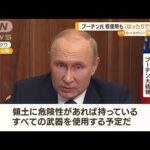 プーチン大統領　核兵器使用も「はったりではない」(2022年9月22日)