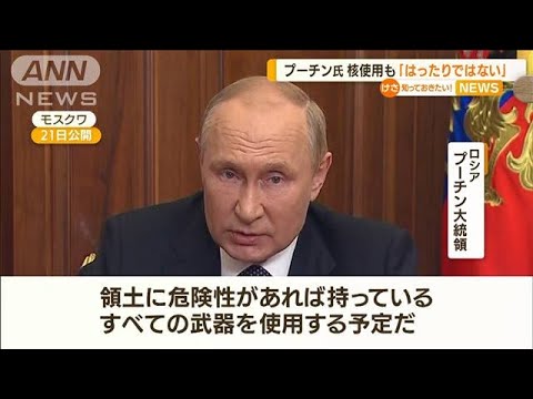 プーチン大統領　核兵器使用も「はったりではない」(2022年9月22日)