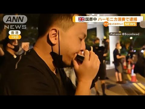 英女王国葬中…香港で“ハーモニカ演奏”男性を逮捕(2022年9月22日)