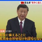 中国・習主席「戦争に備えることに焦点を」軍備強化を指示｜TBS NEWS DIG