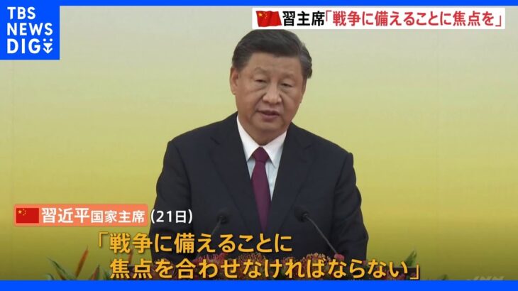 中国・習主席「戦争に備えることに焦点を」軍備強化を指示｜TBS NEWS DIG