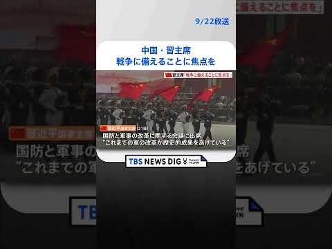 中国・習主席「戦争に備えることに焦点を」軍備強化を指示 | TBS NEWS DIG #shorts