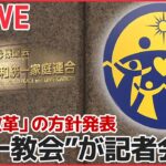 【ライブ】“統一教会”が記者会見　「教会改革推進本部」設置へ