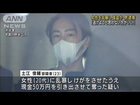 「逃げようと思わない方がいい」女性に乱暴し強盗か(2022年9月22日)