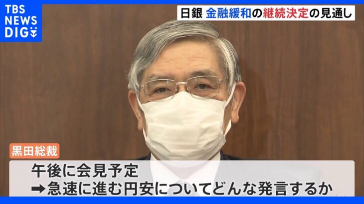 金融緩和の継続を決定の見通し　日銀金融政策決定会合｜TBS NEWS DIG