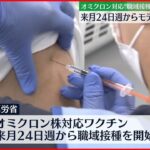 【新型コロナ】オミクロン株対応ワクチンの職域接種 来月24日の週にも開始へ 厚労省