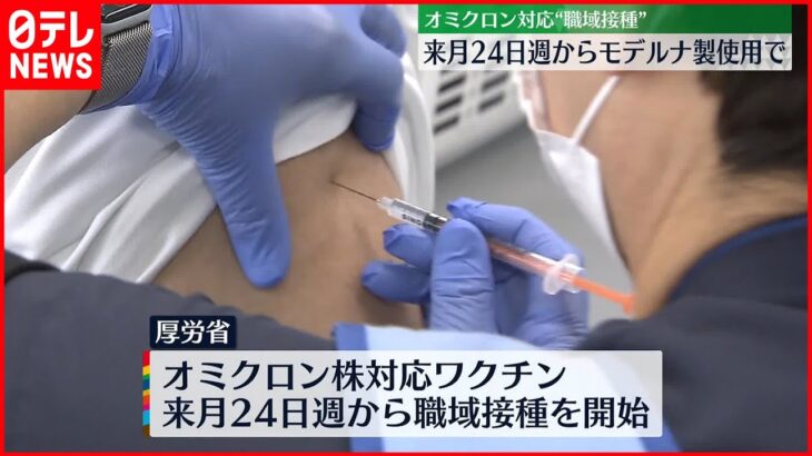 【新型コロナ】オミクロン株対応ワクチンの職域接種 来月24日の週にも開始へ 厚労省