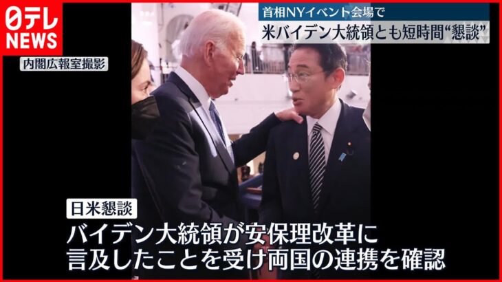 【岸田首相】アメリカ・バイデン大統領とも短時間“懇談”