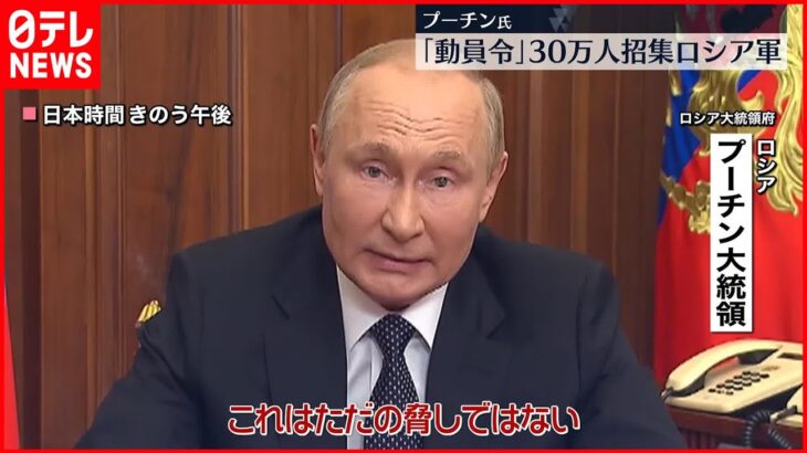 【ウクライナ侵攻】ロシア編入の「住民投票」ナゼ強行へ？ プーチン大統領は「核」も示唆