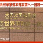 【旧統一教会】「教会改革推進本部」を設置へ　教会が記者会見　(2022年9月22日)
