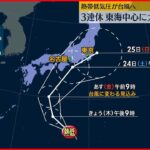 【新たな台風発生か】日本付近へ近づくおそれ 東海地方を中心に大雨も