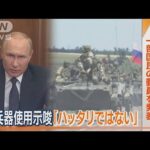 プーチン大統領　“核兵器”使用も示唆「ハッタリではない」…“一部国民”動員を発表(2022年9月22日)