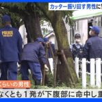 カッターを振り回す男性に警察が発砲　少なくとも1発命中し重傷　神戸・灘区｜TBS NEWS DIG