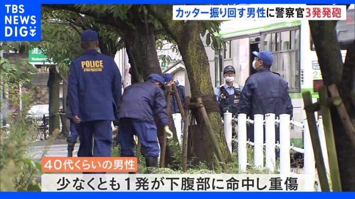 カッターを振り回す男性に警察が発砲　少なくとも1発命中し重傷　神戸・灘区｜TBS NEWS DIG