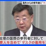 安倍元総理の国葬、海外からの参列者に「マスク着用求める」　松野官房長官｜TBS NEWS DIG