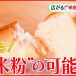 【注目の食材！】広がる“米粉”の可能性 米澤かおりキャスターが調査！