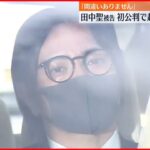 【初公判】田中聖被告 「間違いありません」起訴内容を認める