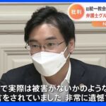 「まるで実際は被害がないかのよう」「教会の体質が変わることはない」弁護士団が批判　旧統一教会会見を受け｜TBS NEWS DIG