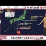 【全国の天気】再び連休に台風発生　警報級大雨の恐れ　東京は「あす大雨ピークに！」(2022年9月22日)